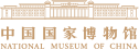 中国国家博物馆